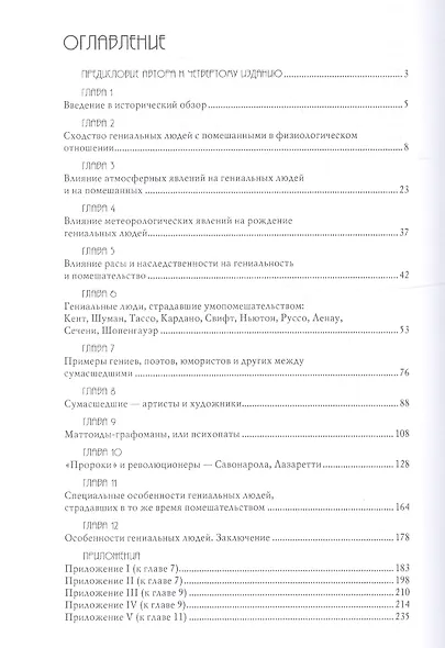 Гениальность и помешательство - фото 2