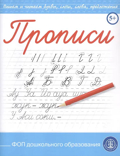 Прописи. Пишем и читаем буквы, слоги, слова, предложения - фото 2