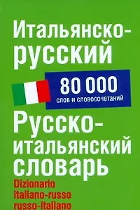 Итальянско-русский/ Русско-итальянский словарь: 80000 слов и словосочетаний - фото 1
