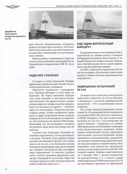 Хроника советской гражданской авиации. 1961-1991 гг. - фото 10