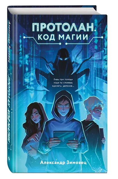 Протолан. Код магии (#1) - фото 3
