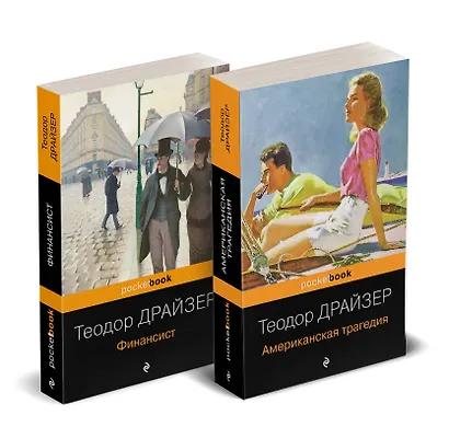 Набор "Трагедия и успех: два лица американской мечты (комплект из 2 книг: Финансист и Американская трагедия) - фото 2