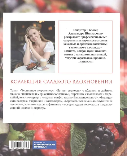 Красная книга десертов. Теория и практика приготовления. - фото 2