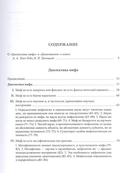 Диалектика мифа. Дополнение к "Диалектике мифа" - фото 2