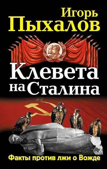 Клевета на Сталина. Факты против лжи о Вожде - фото 1