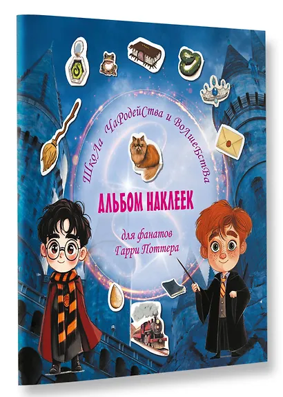 Школа чародейства и волшебства. Альбом наклеек для фанатов Гарри Поттера (красный) - фото 3