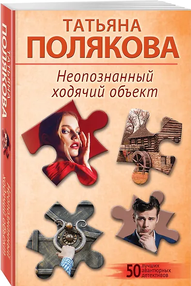 Комплект из 2-х книг: Неопознанный ходячий объект + В самое сердце - фото 4