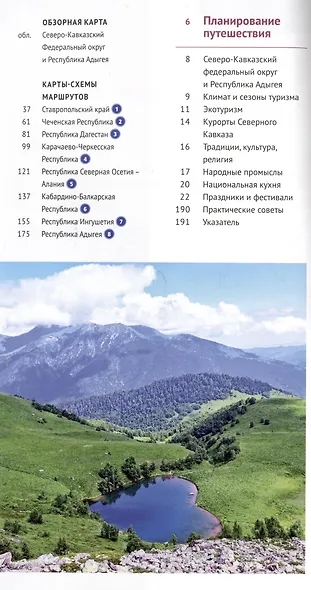 Большое путешествие по Северному Кавказу. Путеводитель (+флип-карта) - фото 6