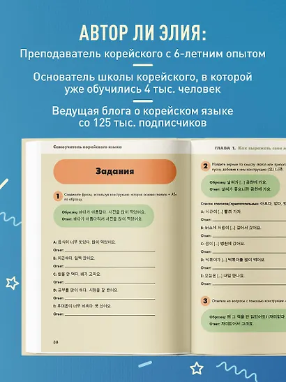 Самоучитель корейского языка. Говорим и пишем современно, правильно, естественно - фото 6
