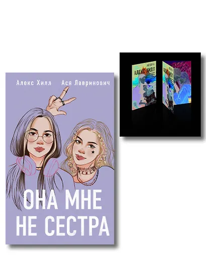 Комплект книга + открытки: Истории Алекс Хилл (комплект открыток) + Она мне не сестра - фото 1