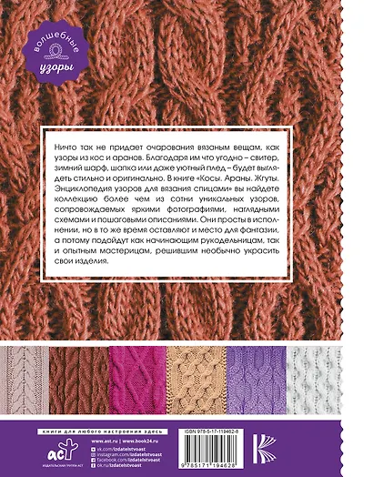 Косы. Араны. Жгуты. Энциклопедия узоров для вязания спицами - фото 2