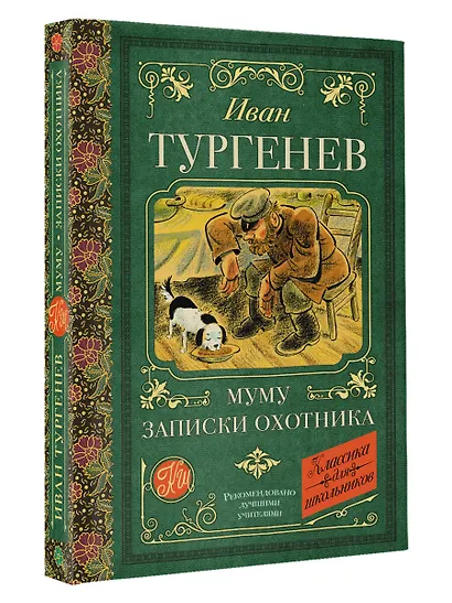 Муму. Записки охотника - фото 3