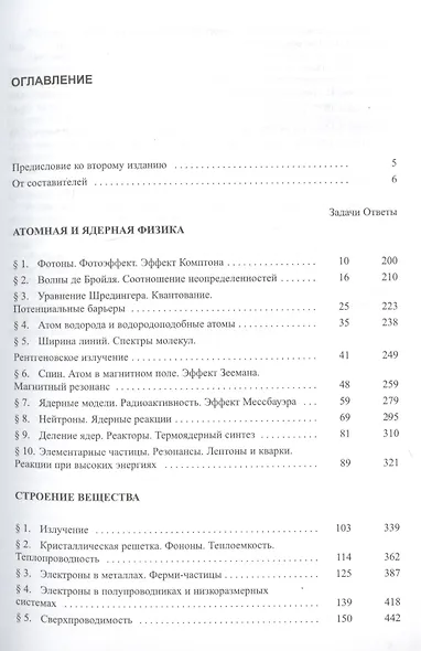 Сборник задач по общему курсу физики. В трех частях. Часть 3. Атомная и ядерная физика. Строение вещества - фото 2