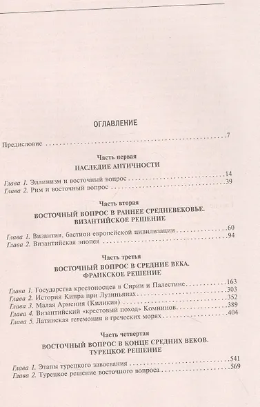 Империя Леванта. Древняя земля тлеющего конфликта между Востоком и Западом - фото 2