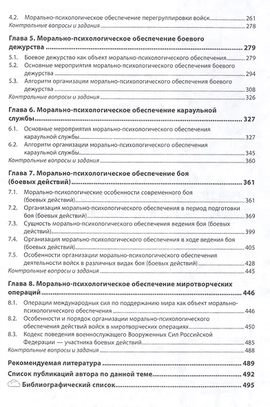 Морально-психологическое обеспечение деятельности войск, воинских формирований и органов : учебник - фото 3