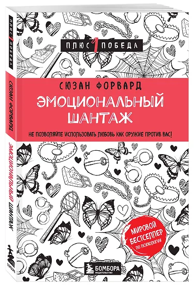 Эмоциональный шантаж. Не позволяйте использовать любовь как оружие против вас - фото 3