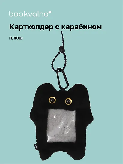 Чехол для карточек (картхолдер) Котик черный (карабин) (плюш) (9х15) (12-Dongjin-D7) - фото 1