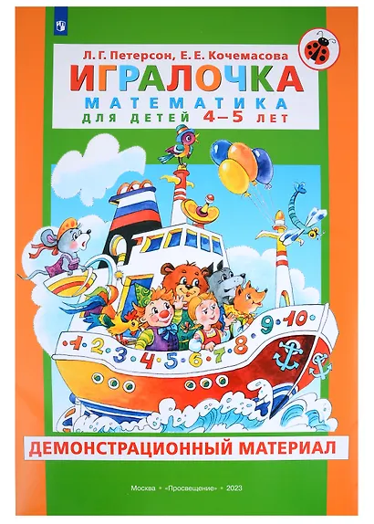 Игралочка. Математика для детей 4-5 лет. Демонстрационный материал - фото 1