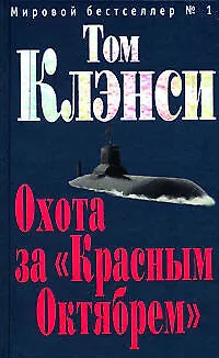 Охота за "Красным Октябрем" - фото 1