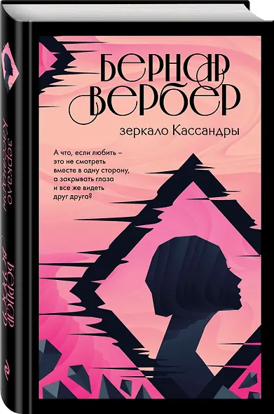 Зеркало Кассандры - фото 3