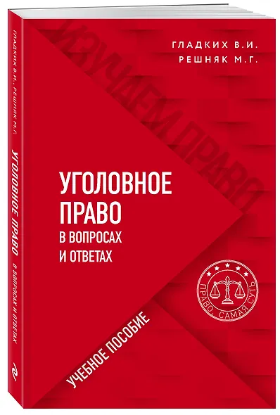 Уголовное право в вопросах и ответах - фото 3