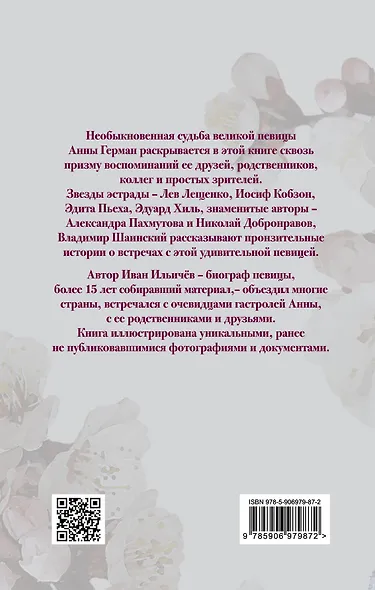 Анна Герман. Сто воспоминаний о великой певице - фото 2