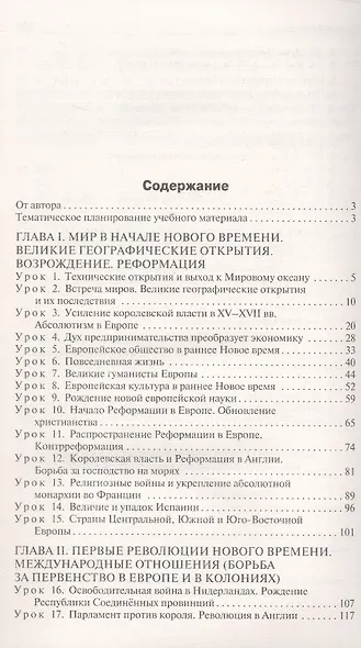 Поурочные разработки по всеобщей истории. История Нового времени. 7 класс. К УМК А.А. Вигасина - О.С. Сороко-Цюпы (М., Просвещение). Пособие для учителя. Новый ФГОС - фото 2