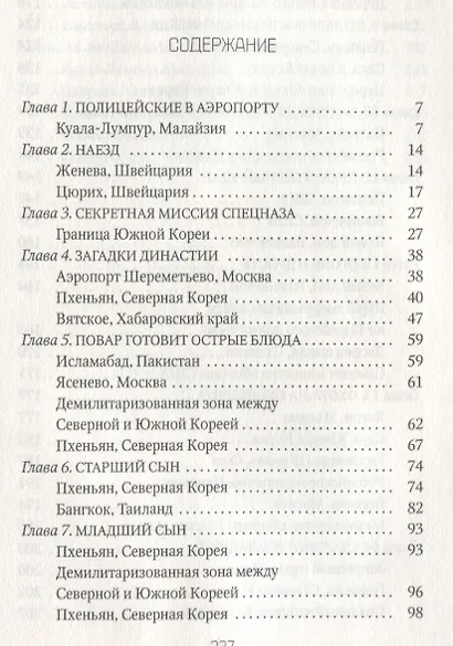 Брат вождя, или Увидеть Кима и умереть: повесть - фото 2