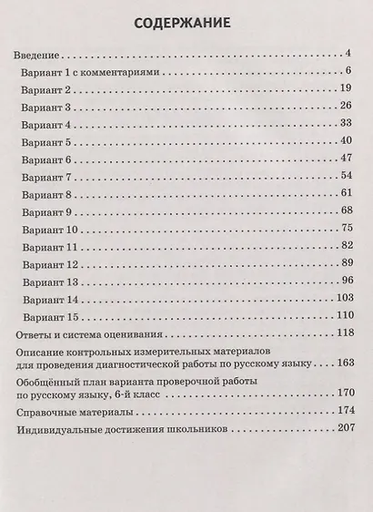 ВПР. Русский язык. 6 класс. Повторяем и тренируемся. 15 тренировочных вариантов. Учебно-методическое пособие - фото 2
