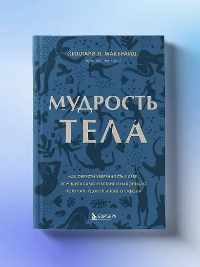 Мудрость тела. Как обрести уверенность в себе, улучшить самочувствие и наконец-то получать удовольствие от жизни - фото 4