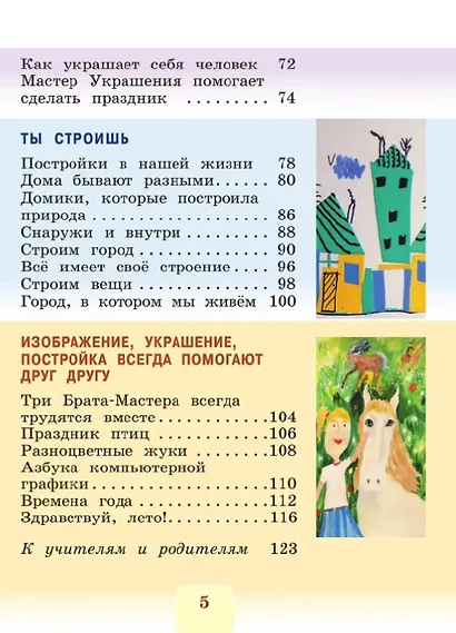 Изобразительное искусство. 1 класс. Учебник. Школа Неменского. ФГОС 2021 - фото 3