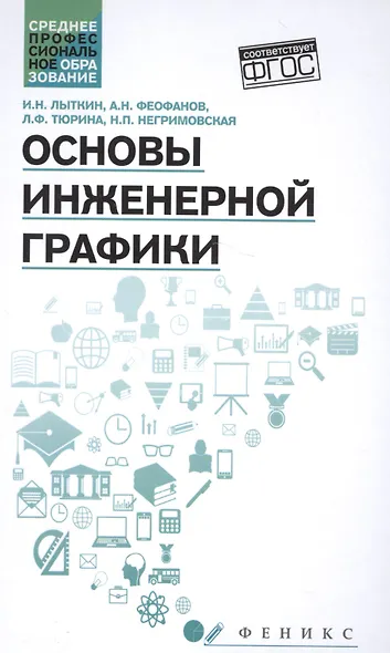 Основы инженерной графики: учебник - фото 1