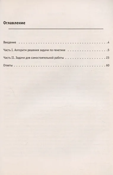 Биология. ЕГЭ. Раздел «Генетика». Все типы задач. 10–11-е классы. Тренировочная тетрадь - фото 2