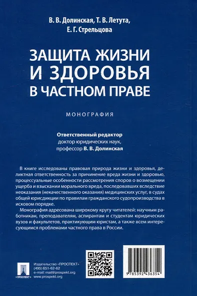Защита жизни и здоровья в частном праве. Монография - фото 4