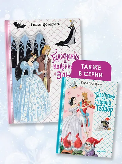 Белоснежка и маленький Эльф - фото 6
