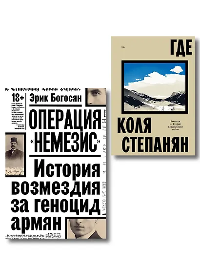 Комплект из 2-х книг Где + Операция Немезис - фото 1