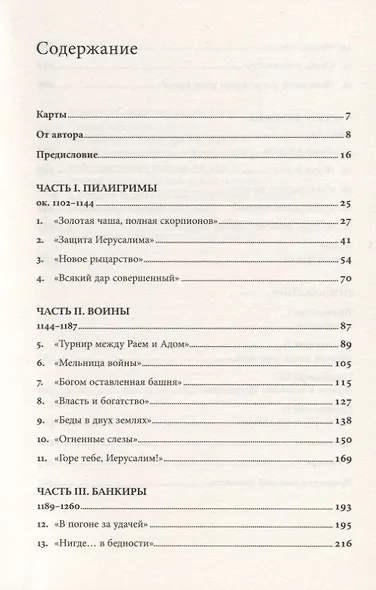 Тамплиеры: рождение и гибель великого ордена - фото 2