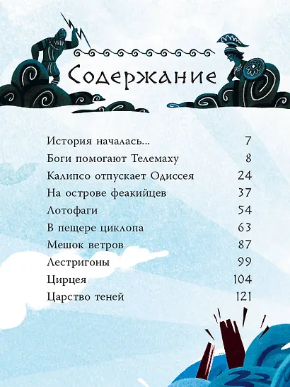 Приключения Одиссея - фото 9
