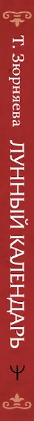 Лунный календарь на каждый день. Полная расшифровка. Практики, советы, предостережения. - фото 5