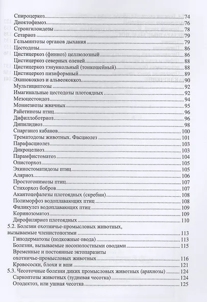 Болезни охотничье-промысловых зверей и птиц. Учебное пособие - фото 3