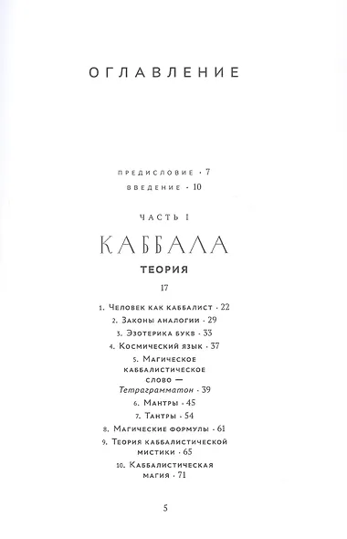 Ключ к истинной Каббале. Каббалист как совершенный правитель в микро- и макрокосме - фото 3