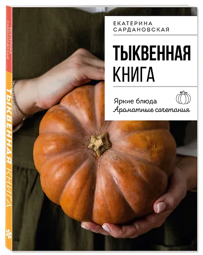 Тыквенная книга. Яркие блюда. Ароматные сочетания - фото 3