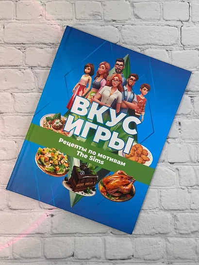 Вкус игры. Рецепты по мотивам The Sims - фото 9