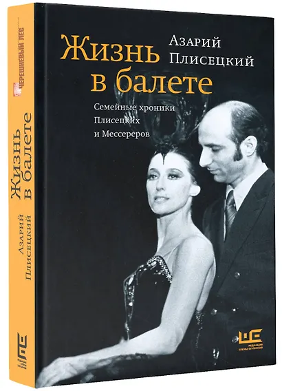 Жизнь в балете. Семейные хроники Плисецких и Мессереров - фото 3