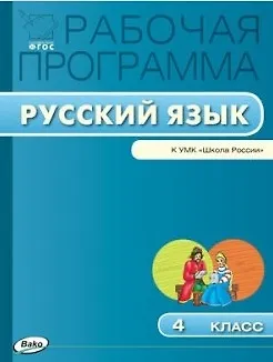 Русский язык. 4 класс. Рабочая программа к УМК "Школа России". ФГОС - фото 1
