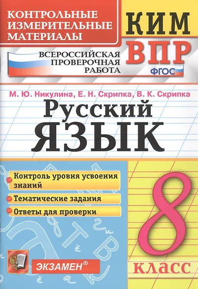 Русский язык. 8 класс. Контрольно-измерительные материалы. Всероссийская проверочная работа - фото 1
