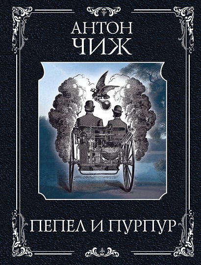 Пепел и пурпур - фото 1
