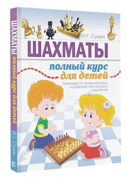 Шахматы. Полный курс для детей - фото 3