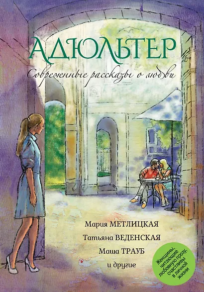 Адюльтер: сборник - фото 1