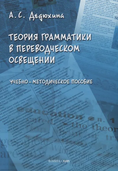 Теория грамматики в переводческом освещении: учебно-методическое пособие - фото 1
